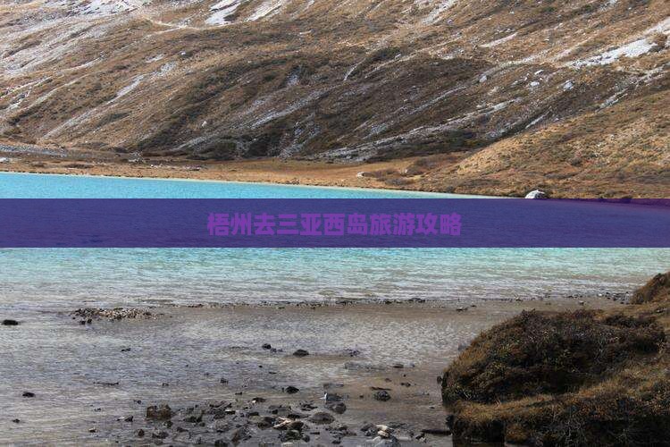 梧州去三亚西岛攻略