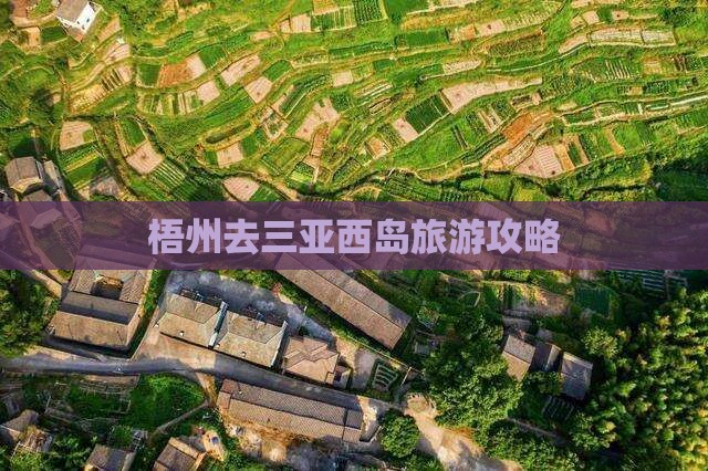 梧州去三亚西岛攻略