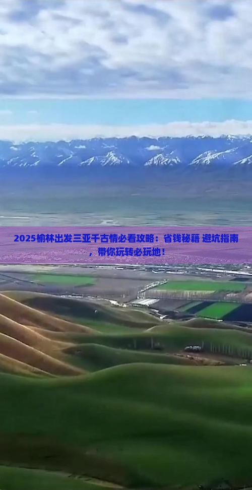 榆林前往三亚千古情必玩地