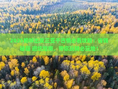 榆林前往三亚千古情必玩地