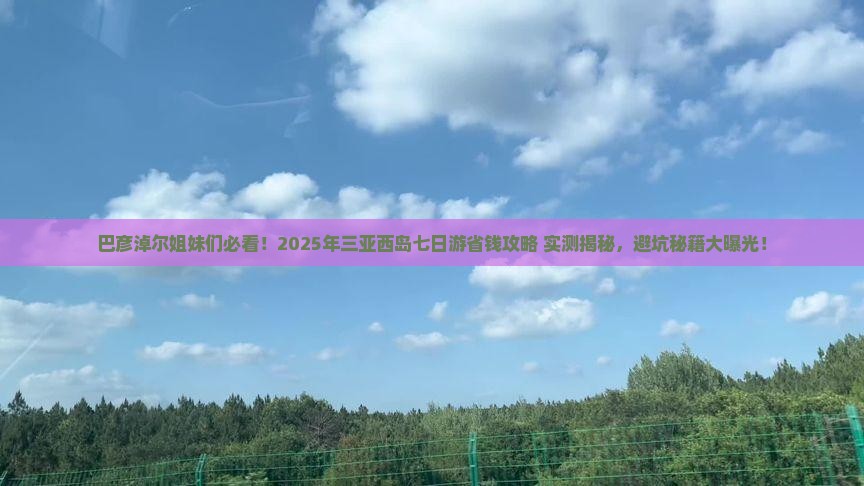 巴彦淖尔去三亚西岛七日游