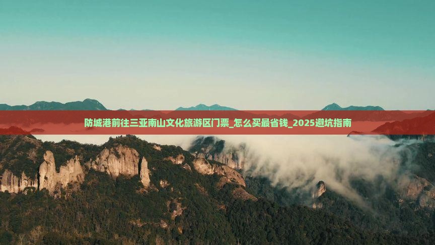 防城港前往三亚南山文化旅游区门票 防城港前往三亚南山文化旅游区门票
