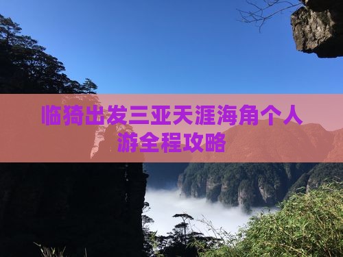 临猗出发三亚天涯海角个人游
