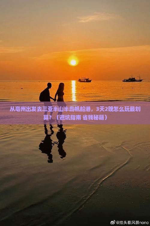 亳州出发三亚半山半岛帆船港大型旅游团