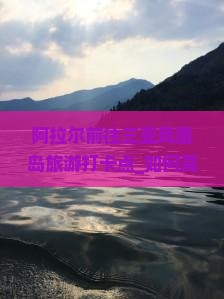 阿拉尔前往三亚凤凰岛旅游打卡点