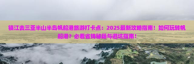 镇江去三亚半山半岛帆船港旅游打卡点