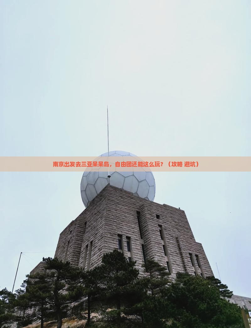 南京前往三亚呆呆岛自由团