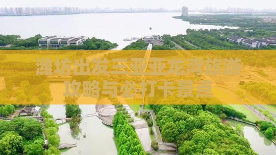 潍坊前往三亚亚龙湾旅游打卡点