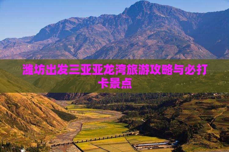 潍坊前往三亚亚龙湾旅游打卡点