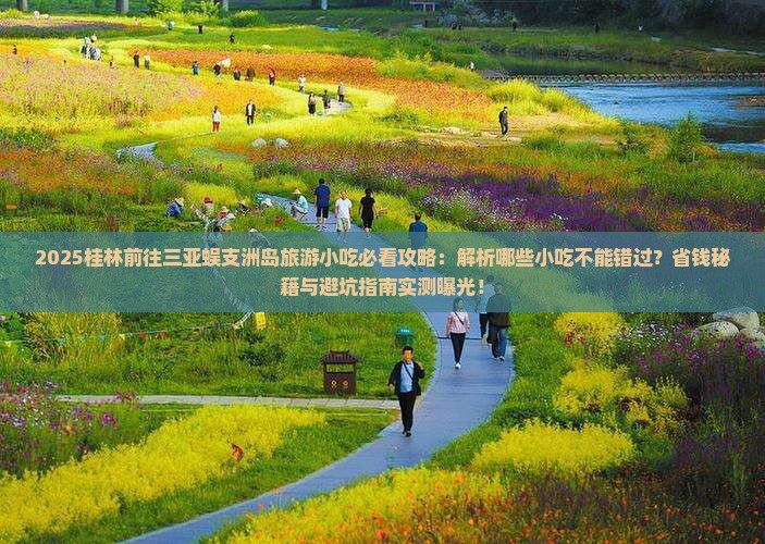 桂林前往三亚蜈支洲岛旅游小吃