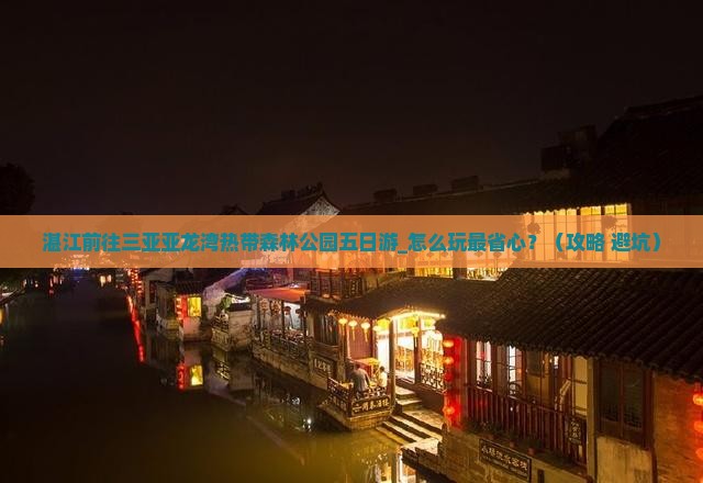 湛江前往三亚亚龙湾热带森林公园五日游