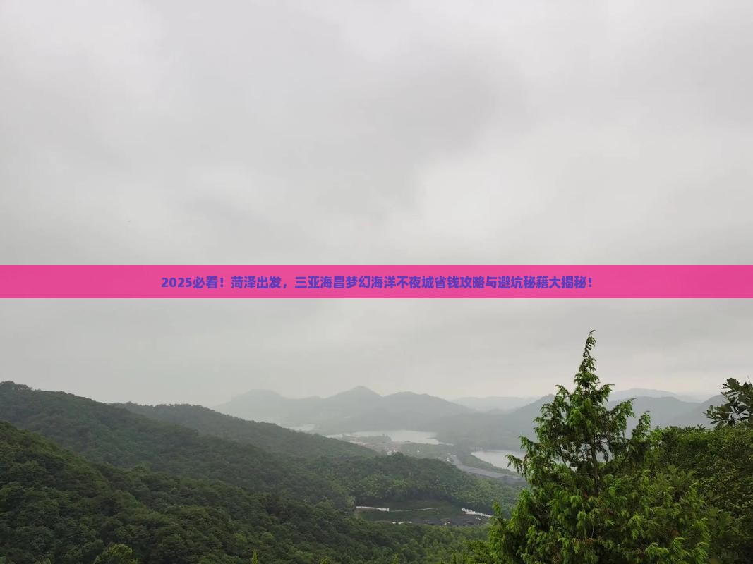 菏泽前往三亚海昌梦幻海洋不夜城旅行社