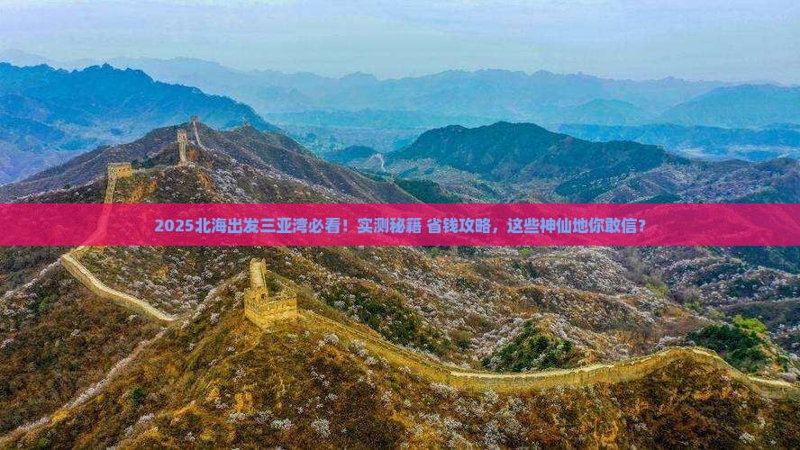 北海出发三亚三亚湾必玩地