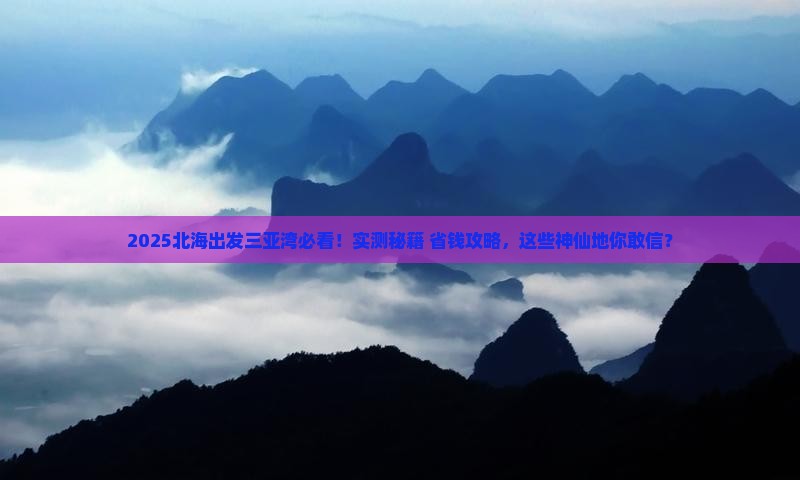 北海出发三亚三亚湾必玩地