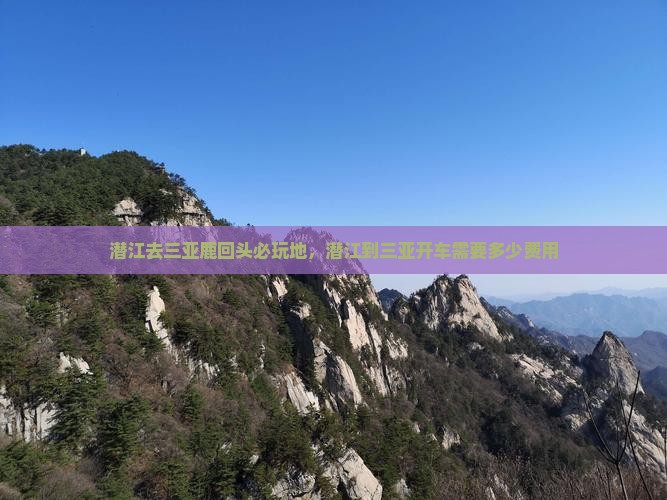 潜江去三亚鹿回头必玩地