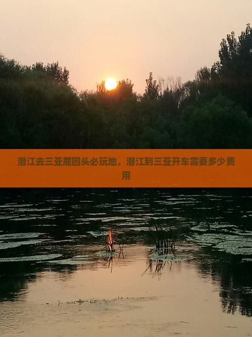 潜江去三亚鹿回头必玩地