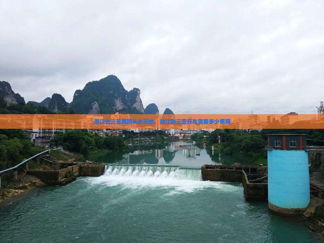 潜江去三亚鹿回头必玩地
