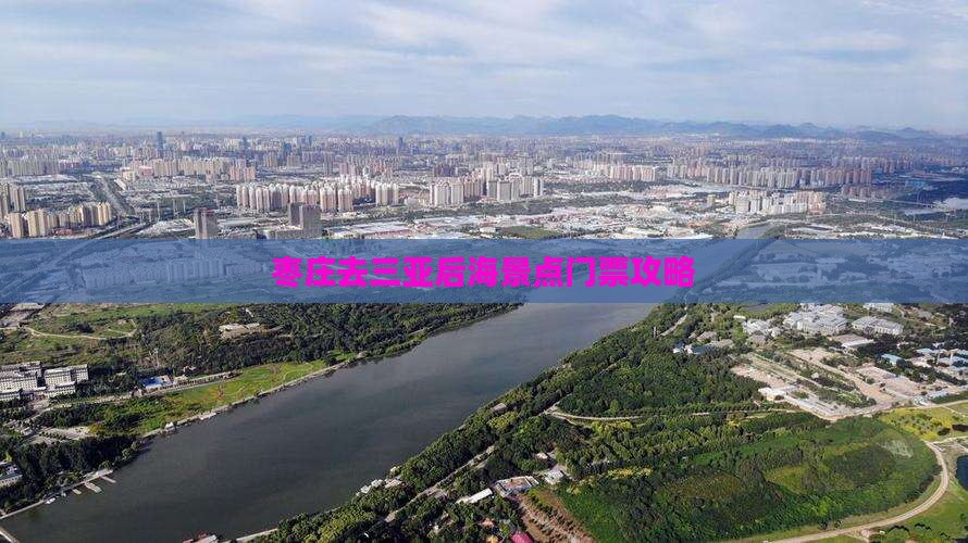 枣庄去三亚后海门票