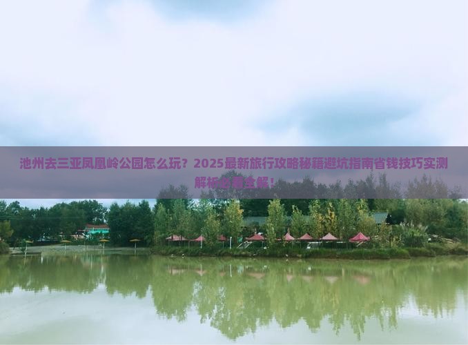 池州前往三亚凤凰岭公园旅行社