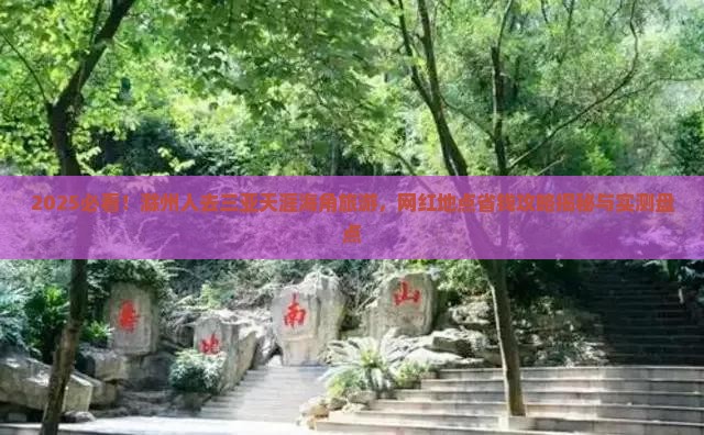 滁州去三亚天涯海角旅游网红地点 滁州去三亚天涯海角旅游网红地点