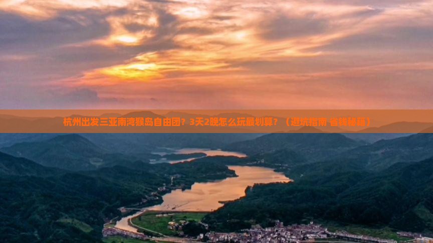 杭州出发三亚南湾猴岛自由团