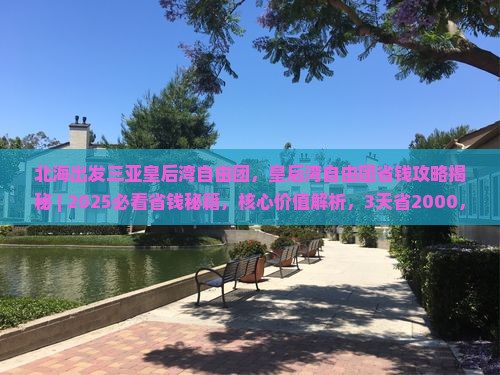 北海出发三亚皇后湾自由团