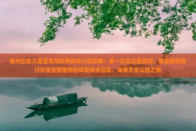 德州出发三亚亚龙湾热带森林公园攻略