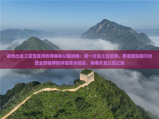 德州出发三亚亚龙湾热带森林公园攻略