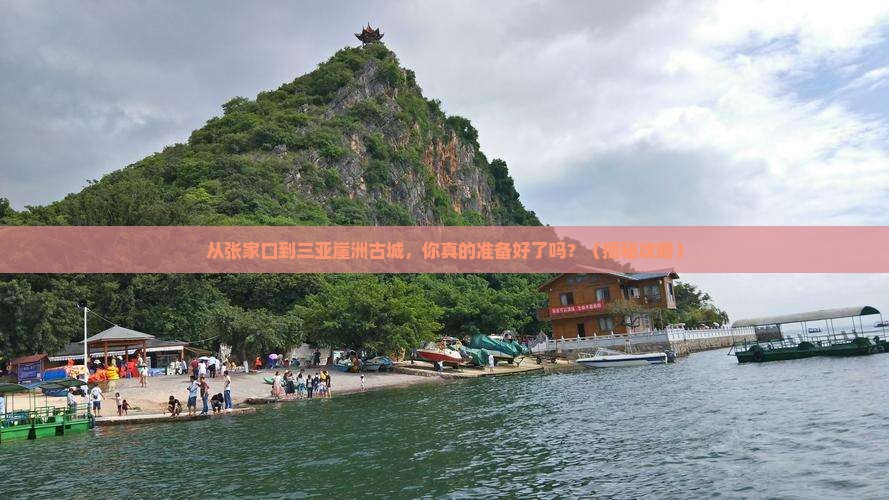 张家口去三亚崖洲古城大型旅游团
