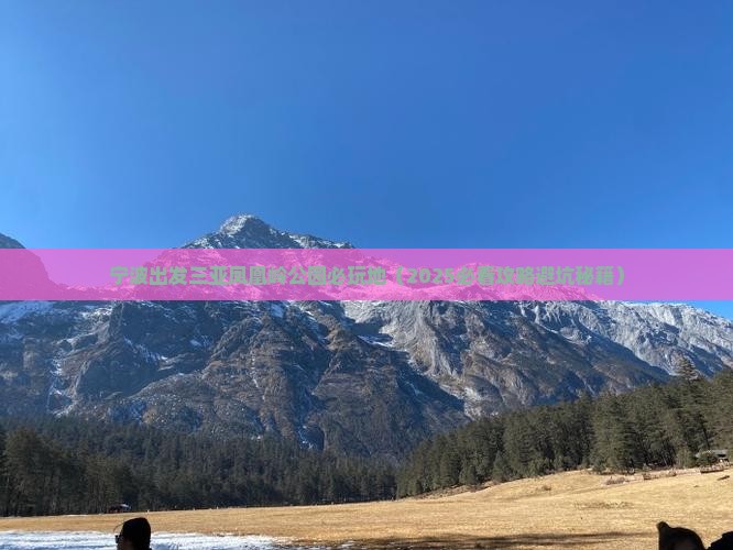 宁波出发三亚凤凰岭公园必玩地