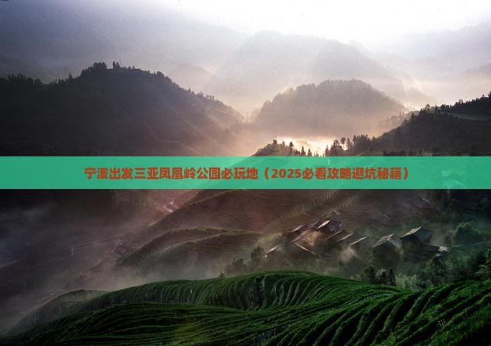 宁波出发三亚凤凰岭公园必玩地
