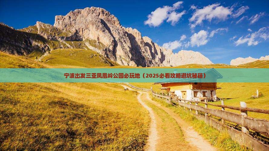 宁波出发三亚凤凰岭公园必玩地