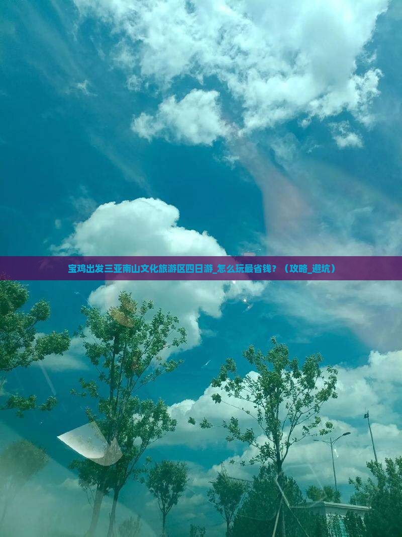 宝鸡出发三亚南山文化旅游区四日游