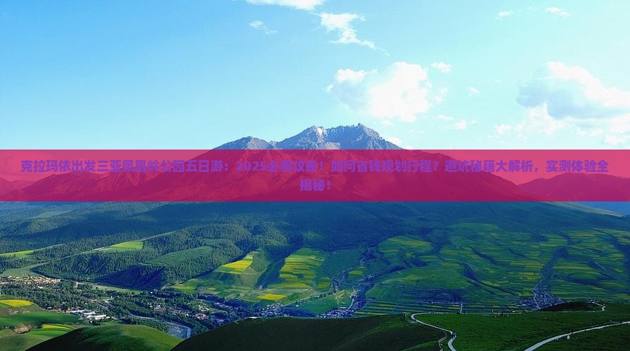 克拉玛依出发三亚凤凰岭公园五日游