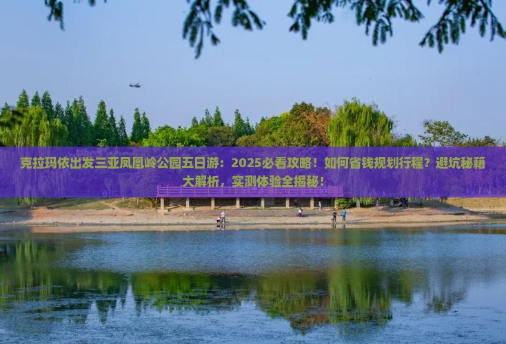 克拉玛依出发三亚凤凰岭公园五日游