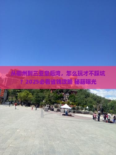 衢州去三亚皇后湾旅游