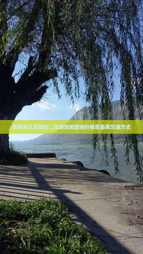 娄底去三亚西岛二日游