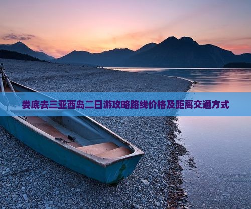 娄底去三亚西岛二日游