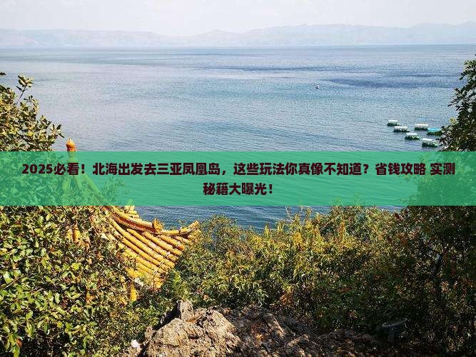 北海去三亚凤凰岛哪里玩