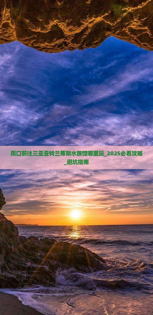 周口前往三亚亚特兰蒂斯水族馆哪里玩