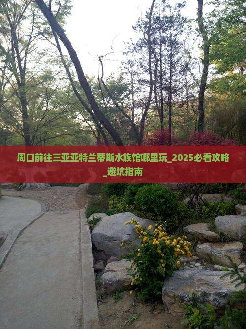 周口前往三亚亚特兰蒂斯水族馆哪里玩