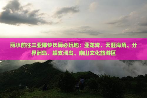 丽水前往三亚椰梦长廊必玩地