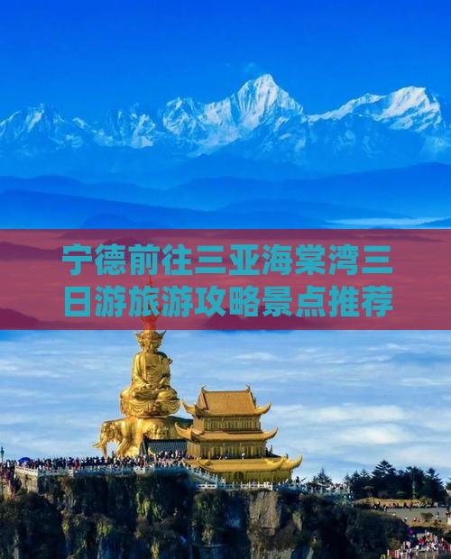 宁德前往三亚海棠湾三日游