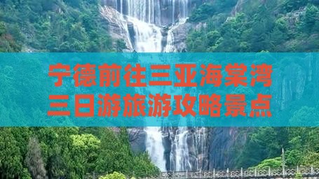 宁德前往三亚海棠湾三日游
