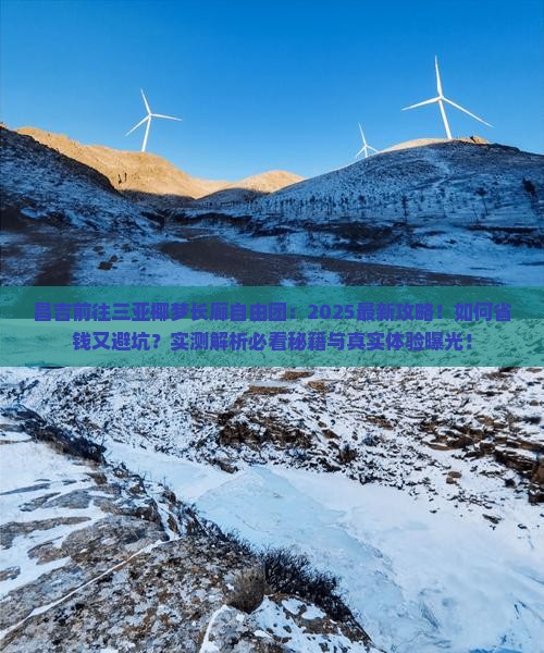 昌吉前往三亚椰梦长廊自由团