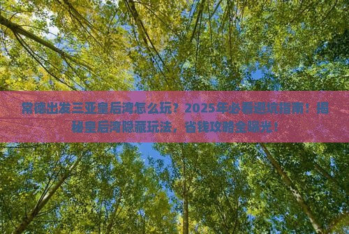 常德出发三亚皇后湾哪里玩