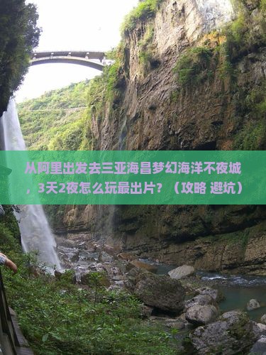 阿里出发三亚海昌梦幻海洋不夜城旅游网红地点