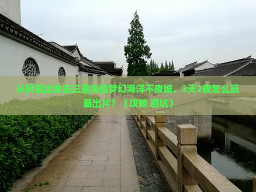 阿里出发三亚海昌梦幻海洋不夜城旅游网红地点