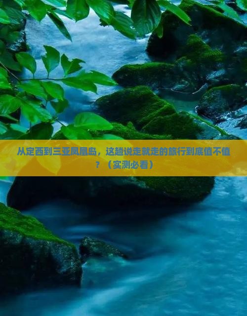 定西前往三亚凤凰岛旅游打卡点
