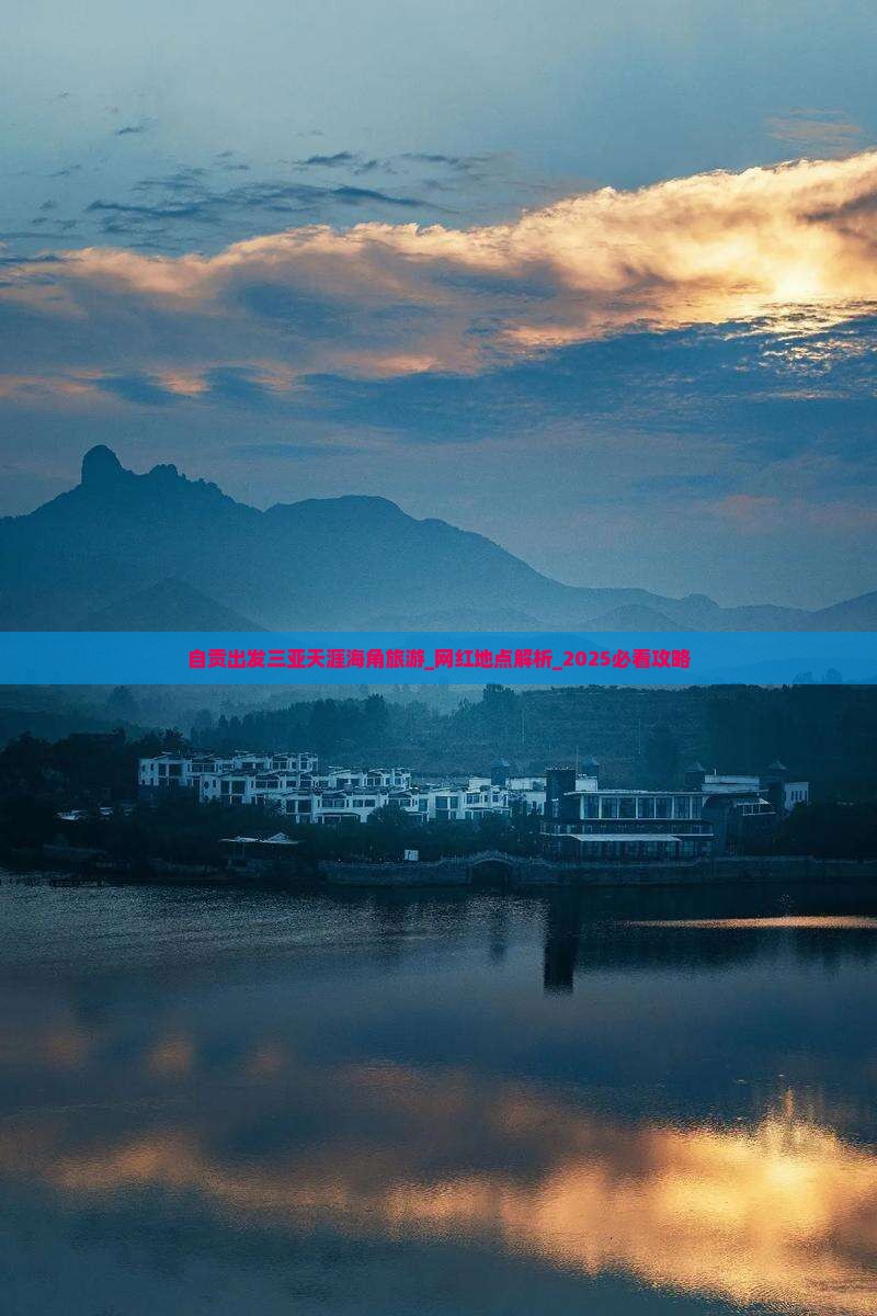 自贡出发三亚天涯海角旅游网红地点